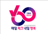 한국건강관리협회 창립 60주년