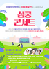 위장질환 주제 ‘심쿵 콘서트’ 강동성심병원에서 21일 개최