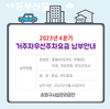 송파구시설관리공단, 2023년도 4분기 거주자주차요금 수납