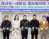 김혜지 시의원, 강동역 내부 엘리베이터 개통 축하